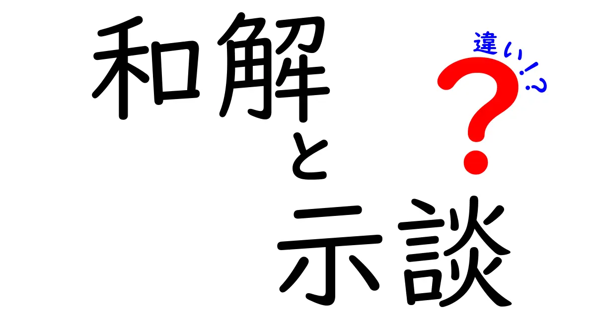 和解と示談の違いとは?法律用語をやさしく解説!