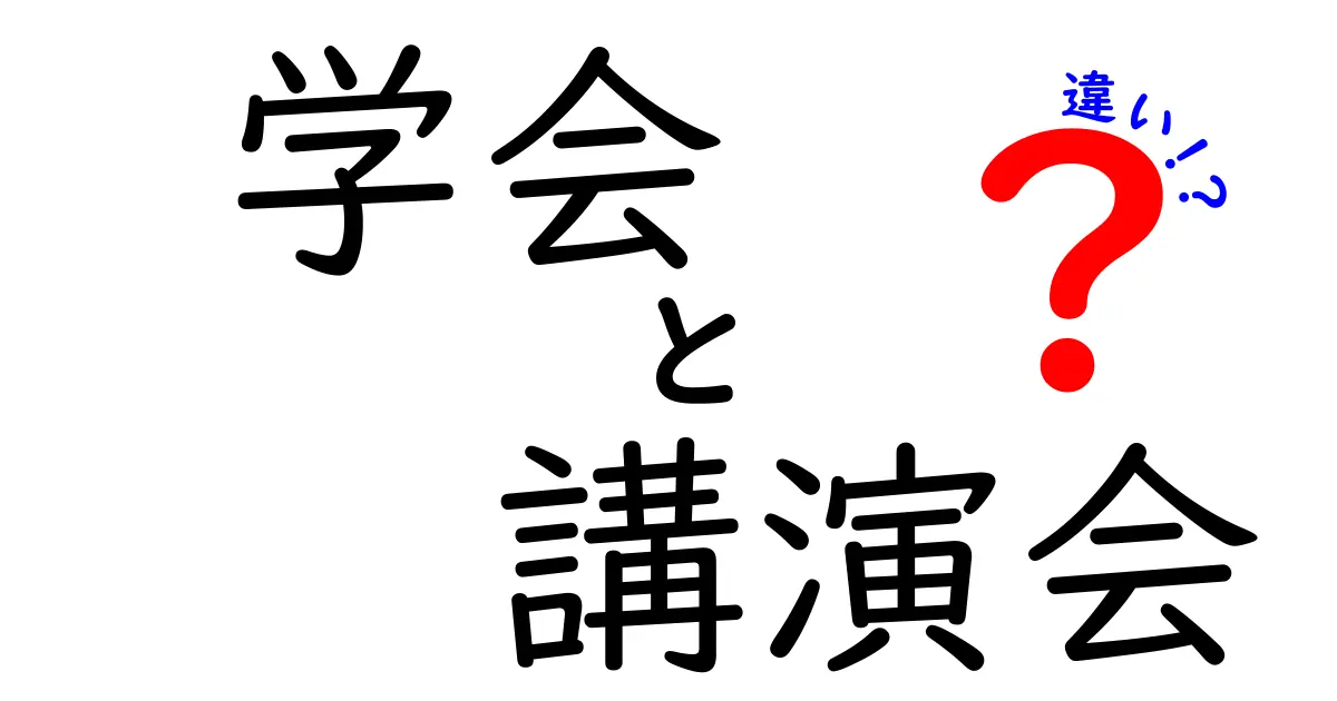 学会と講演会の違いを徹底解説！初心者にも役立つ選び方ガイド