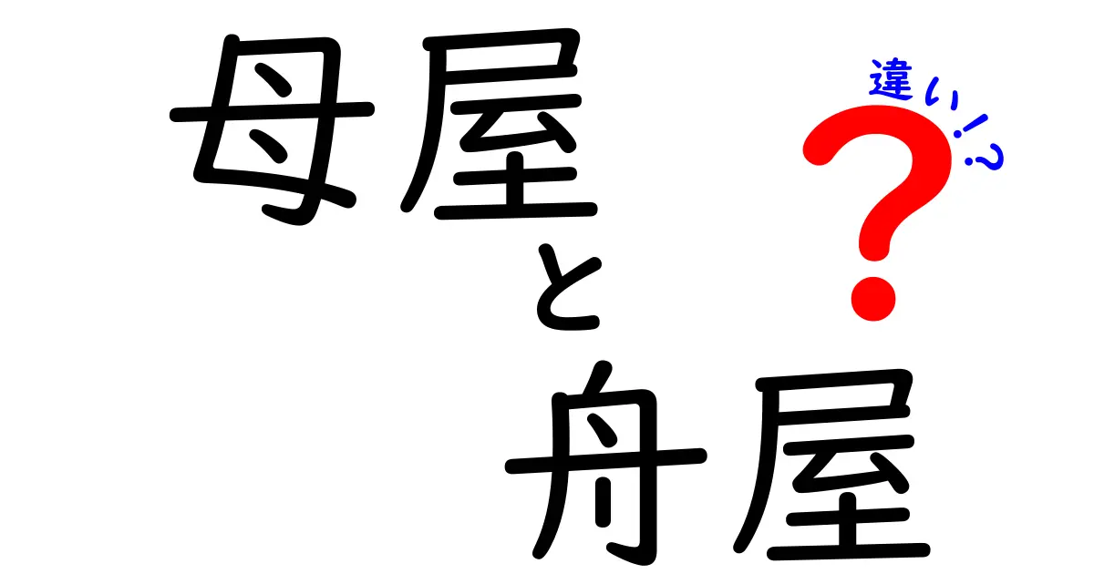 母屋と舟屋の違いを徹底解説！暮らしと建築の特徴とは？