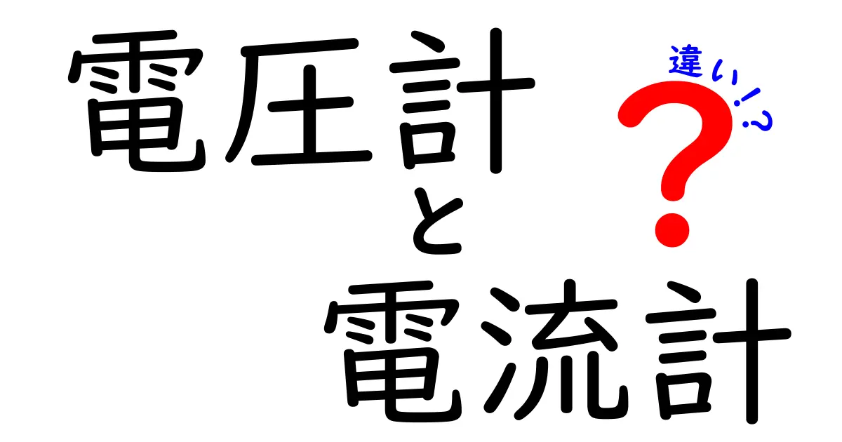 電圧計と電流計の違いを中学生でもわかるように徹底解説！