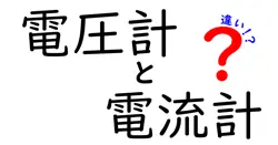 電圧計と電流計の違いを中学生でもわかるように徹底解説！
