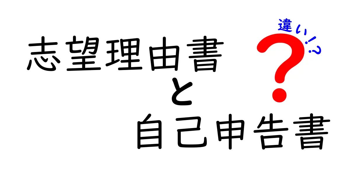 「志望理由書」と「自己申告書」の違いとは?わかりやすく解説!