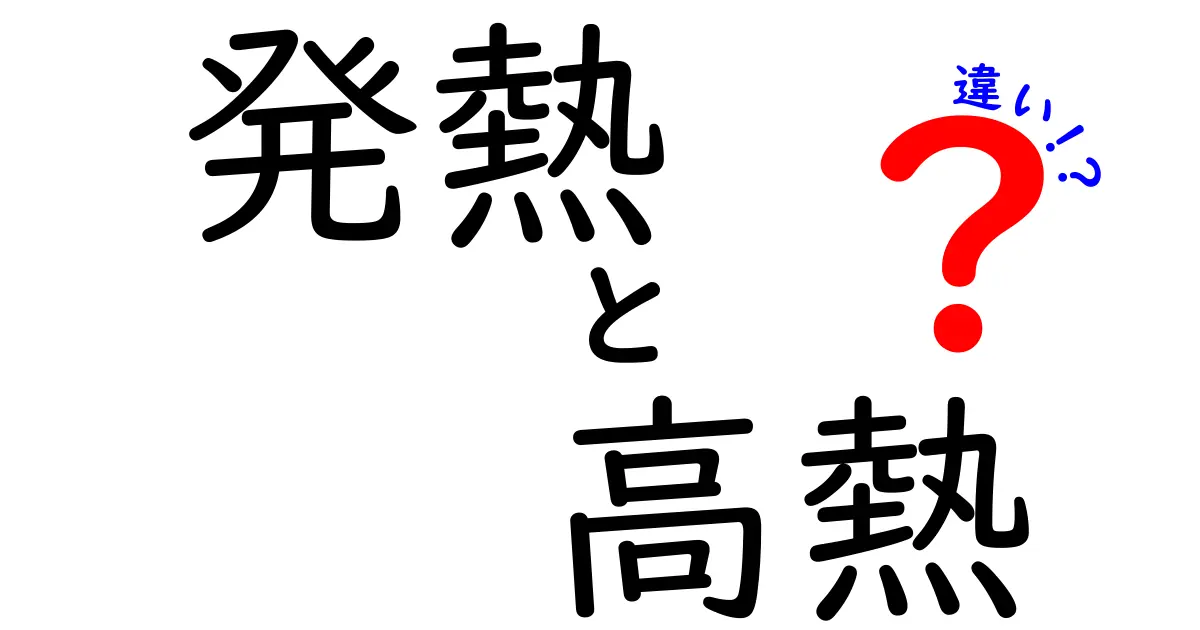 発熱と高熱の違いとは？中学生でも分かる体温の基本と注意ポイント