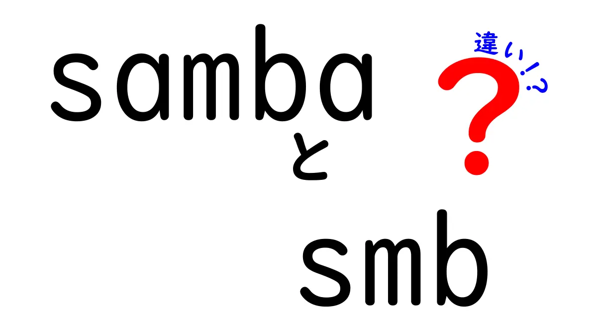 SambaとSMBの違いを徹底解説！初心者にも分かる3つのポイント