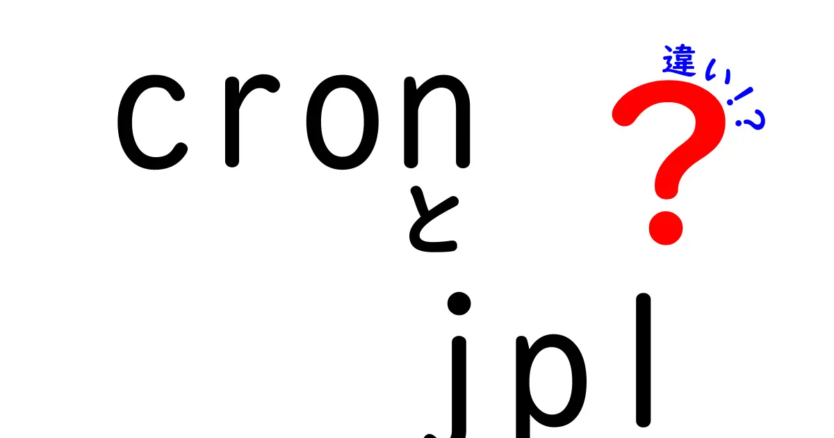 cronとJP1の違いを徹底解説！初心者にも分かる実務比較ガイド