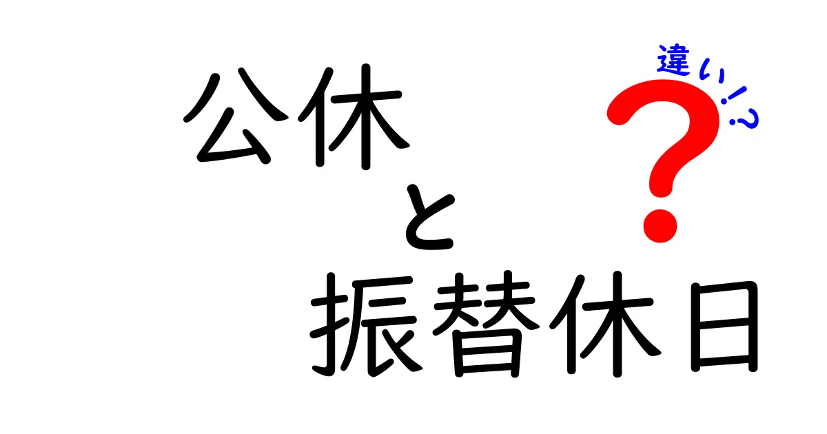 公休と振替休日の違いを徹底解説!知って得する勤怠の基本