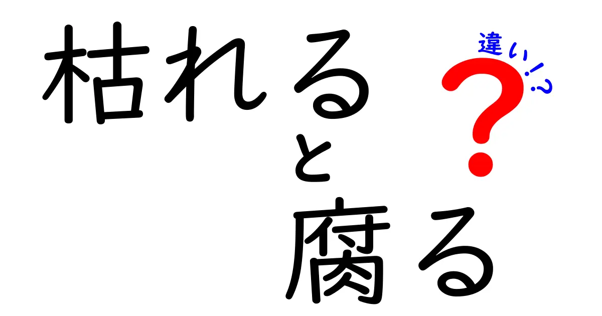 「枯れる」と「腐る」の違いとは？見た目も意味も全く違う2つの言葉を徹底解説！