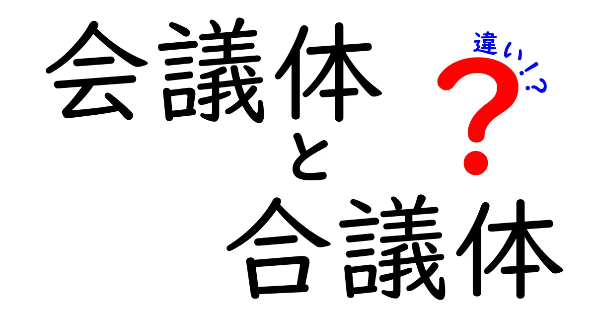 会議体と合議体の違いを徹底解説！ビジネス現場で迷わない使い分けガイド