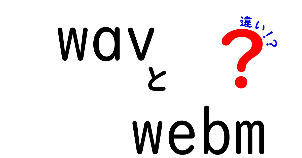 wavとwebmの違いを完全ガイド｜音声ファイルと動画ファイルの使い分けを中学生にもわかる解説