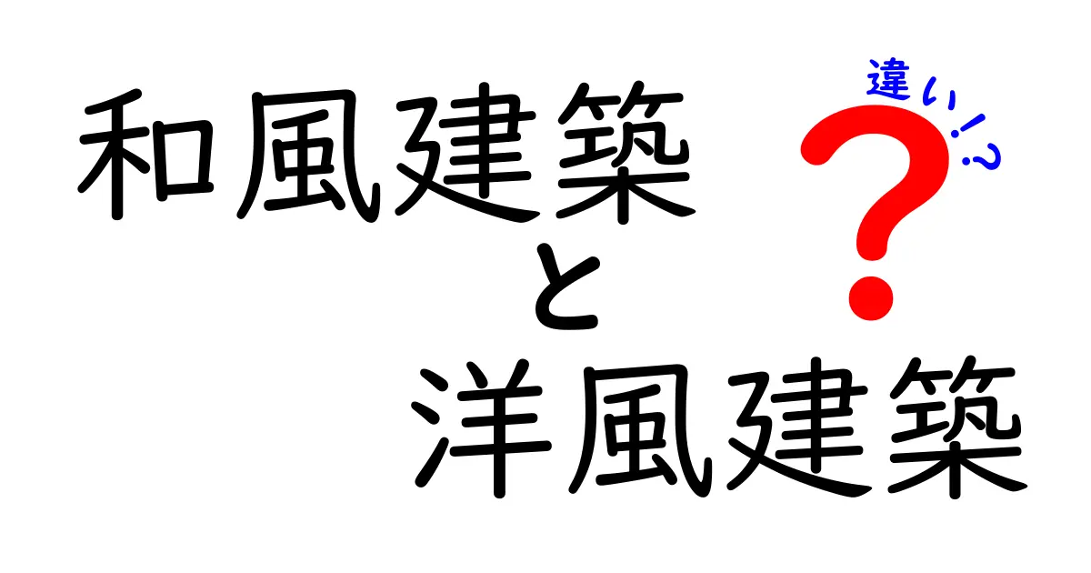 和風建築と洋風建築の違いを徹底解説！中学生にもわかる基本ポイント