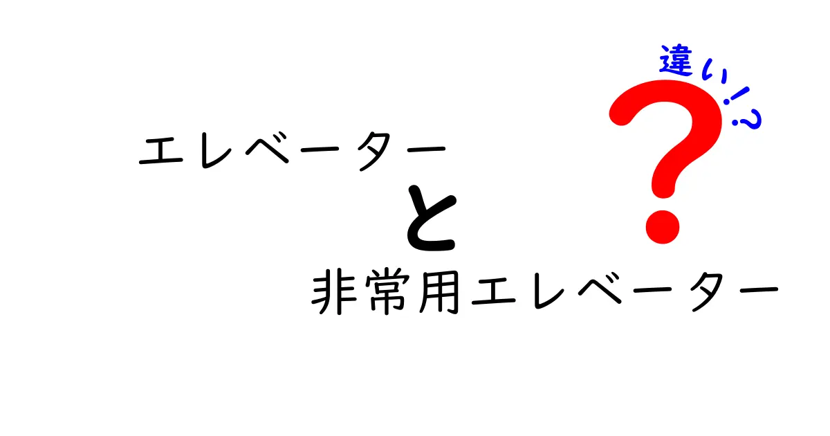 エレベーターと非常用エレベーターの違いを徹底解説！安心安全のポイントとは？