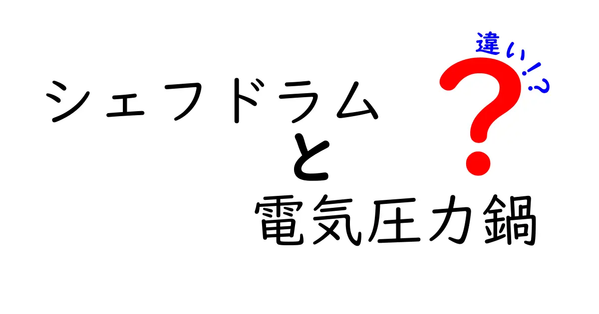 シェフドラムと電気圧力鍋の違いとは？使い方や特徴を徹底比較！