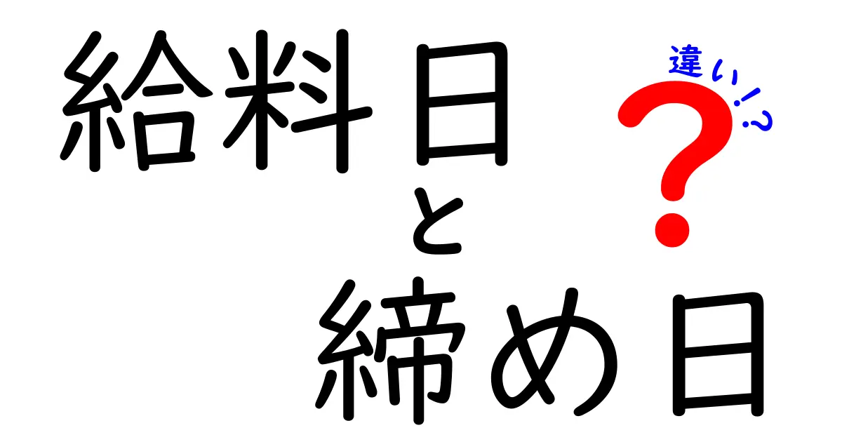 給料日と締め日の違いとは?給与の仕組みをわかりやすく解説!