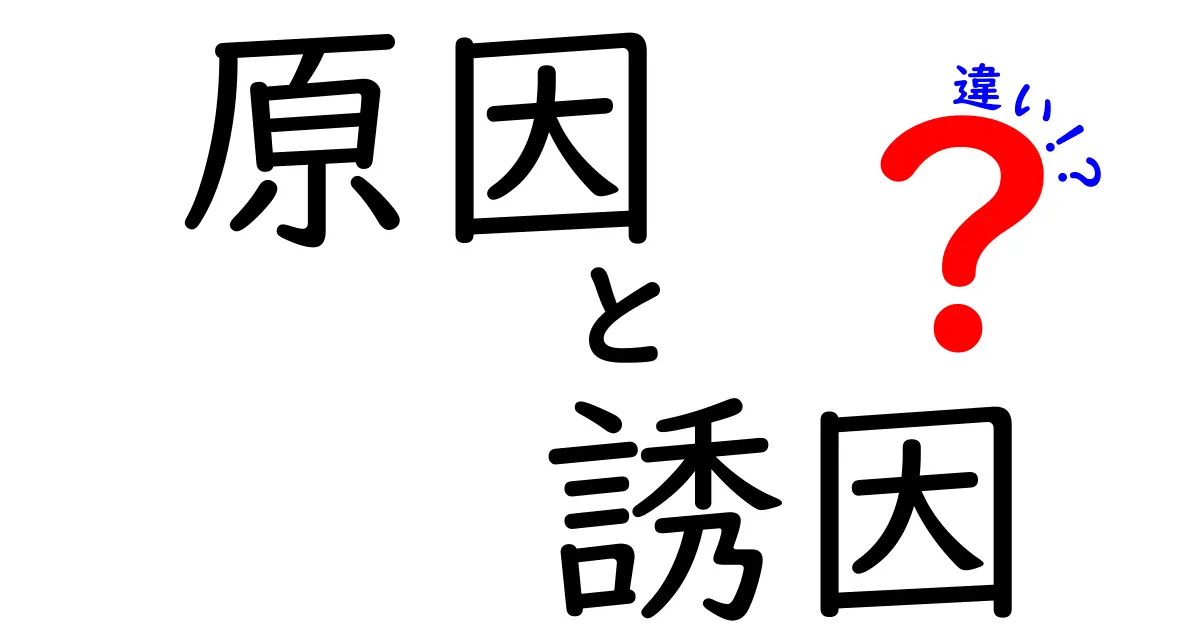 原因と誘因の違いを徹底解説 中学生にもわかるやさしいガイド