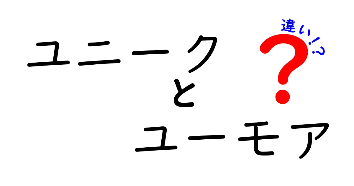 ユニークとユーモアの違いを徹底解説！中学生にも分かる3つのポイント