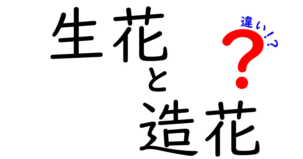 生花と造花の違いを徹底解説！用途別に使い分けるコツを知ろう