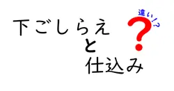 「下ごしらえ」と「仕込み」の違いとは？料理の基本をわかりやすく解説！