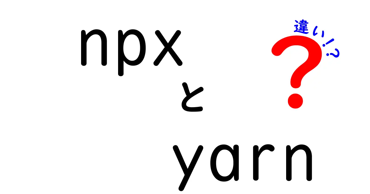 npxとyarnの違いを徹底解説 〜初心者でもつまずかない使い分けガイド〜