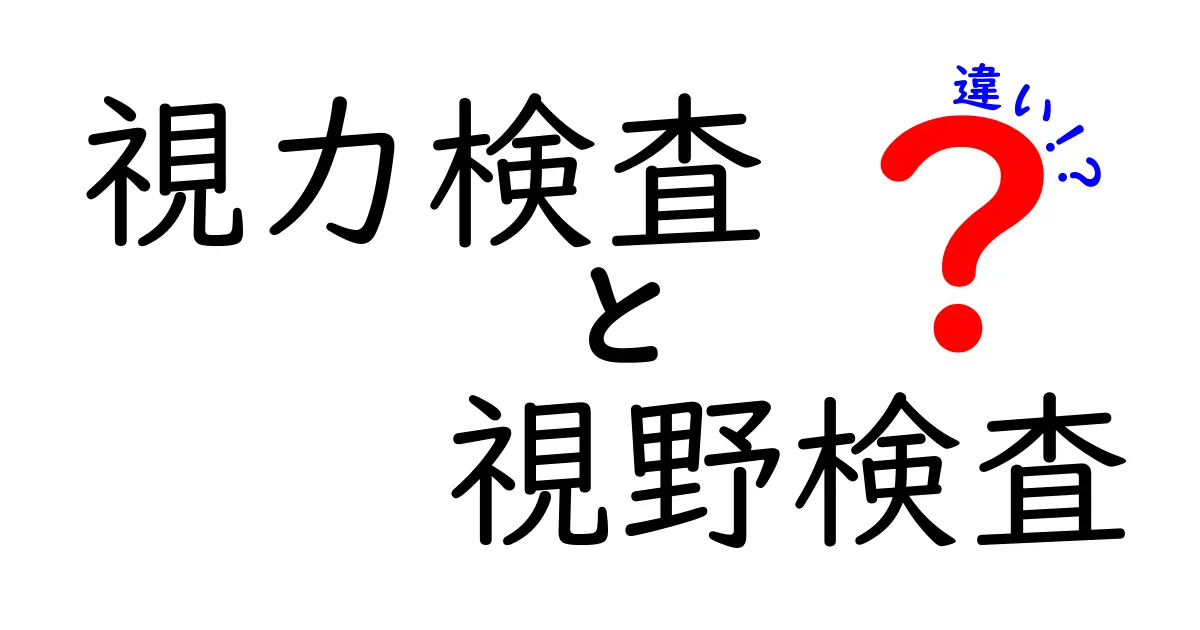【徹底解説】視力検査と視野検査の違いとは？それぞれの目的と特徴をわかりやすく紹介！