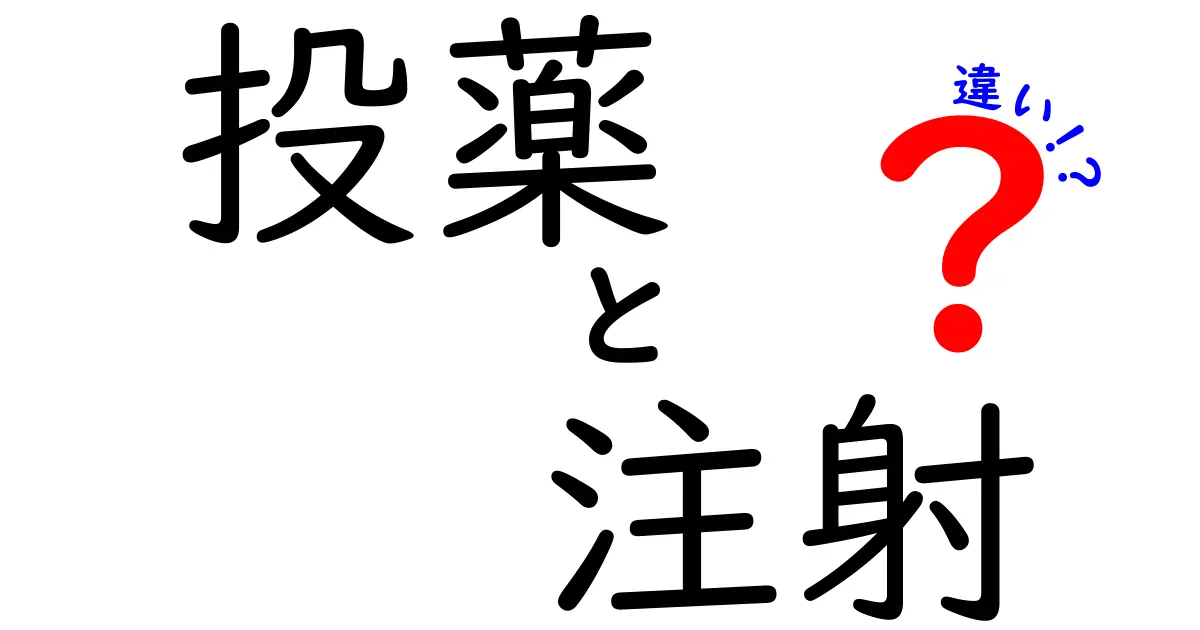 投薬と注射の違いを徹底解説!知っておきたいポイントとは?