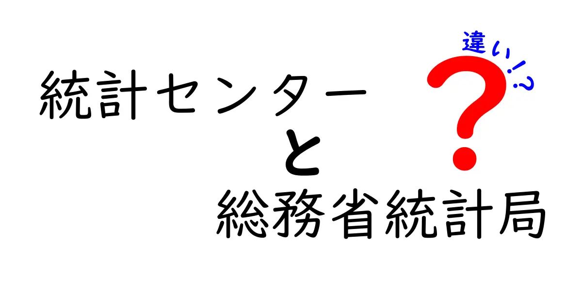 統計センターと総務省統計局の違いを徹底解説｜初心者にも分かる実務ガイド