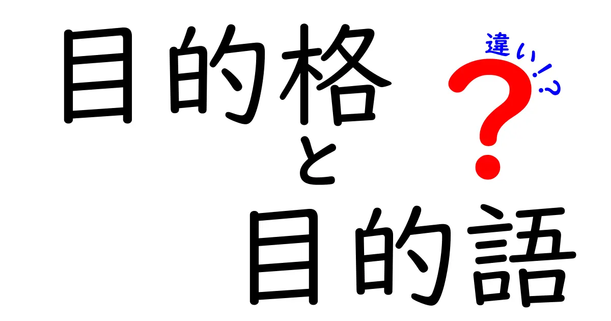 目的格と目的語の違いを徹底解説！意味と使い方を中学生にもわかりやすく