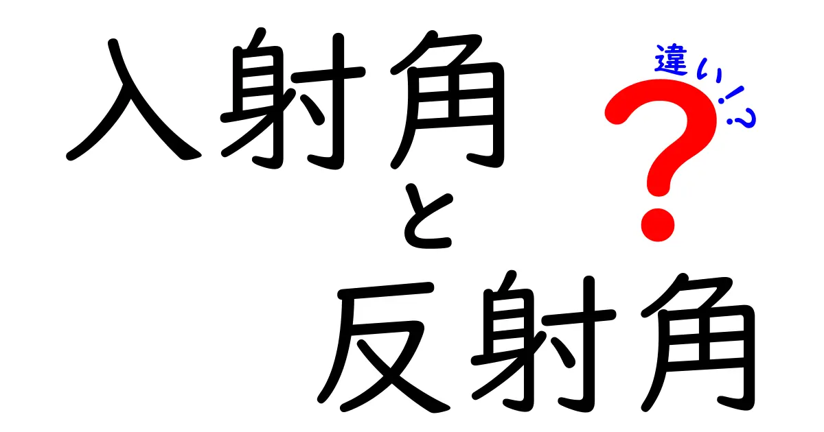 入射角と反射角の違いを徹底解説！中学生にもわかる光の基本と日常のヒント