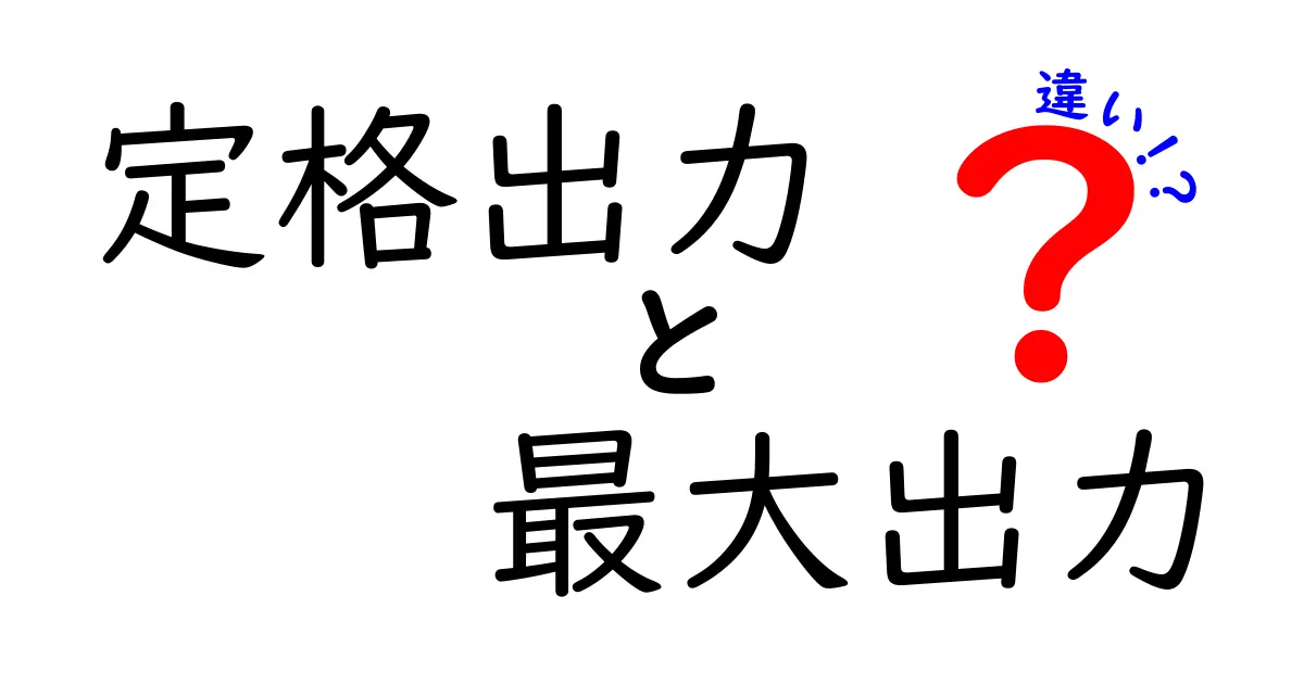 定格出力と最大出力の違いを徹底解説!初心者でもすぐ理解できる具体例と安全性のポイントを抑えたクリック必至の解説タイトル