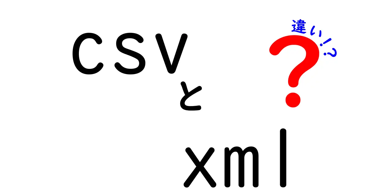 CSVとXMLの違いを徹底解説！中学生にもわかる使い分けガイド