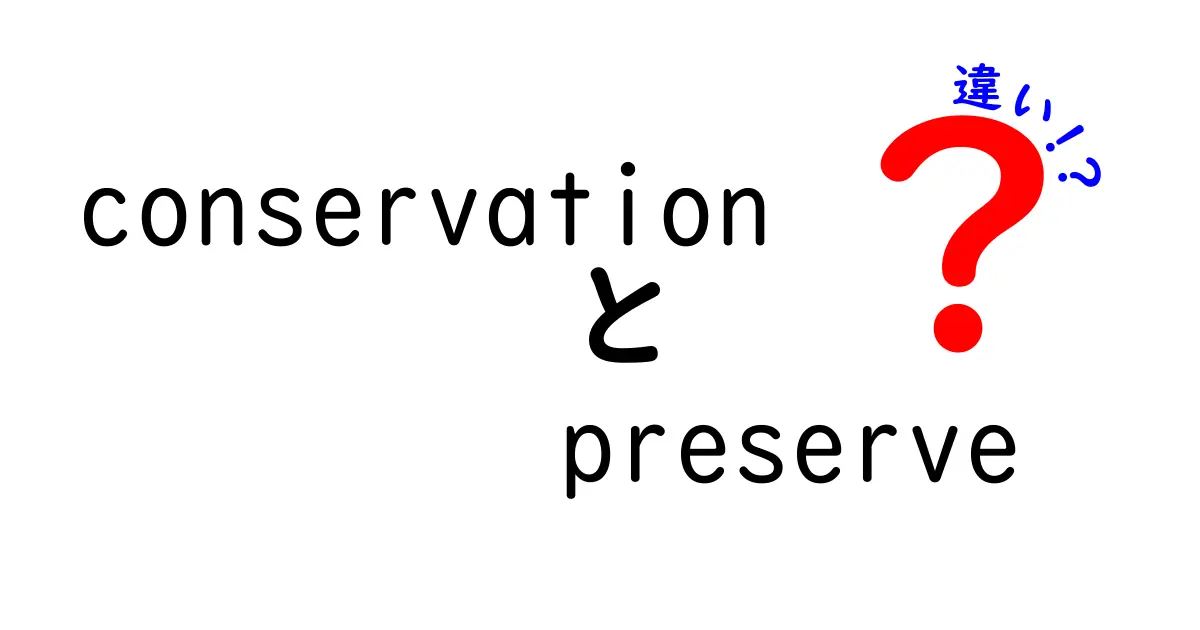 conservationとpreserveの違いを徹底解説:意味・使い分けを中学生にもわかりやすく