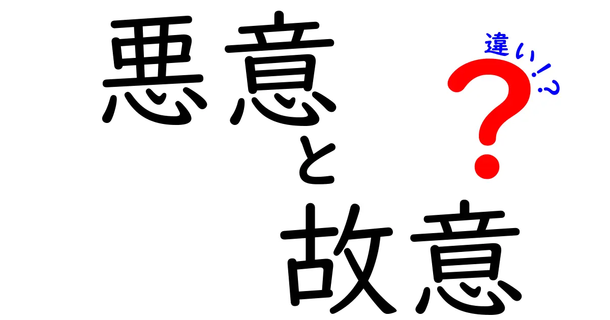 悪意と故意の違いとは？意外と知らない法律用語をわかりやすく解説！