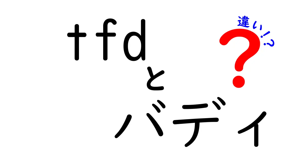 tfd バディ 違いを完全解説｜用途別に正しく選ぶための徹底比較