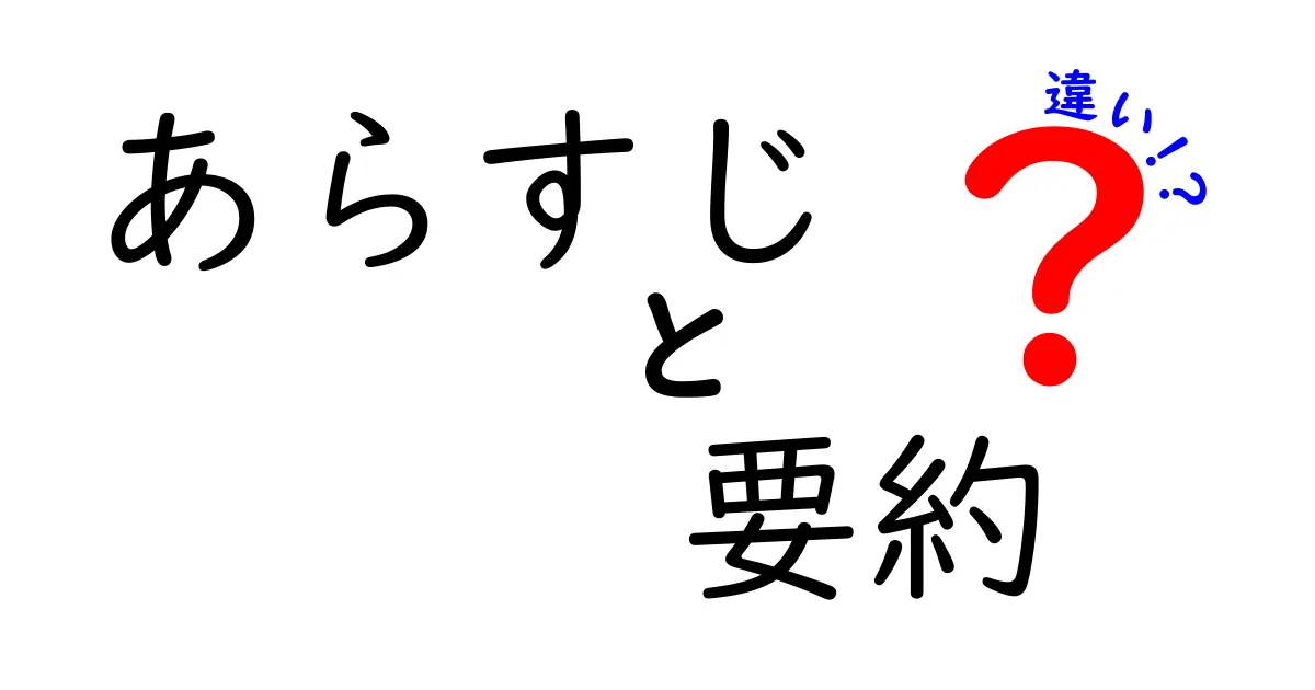 あらすじと要約の違いとは?わかりやすく解説!