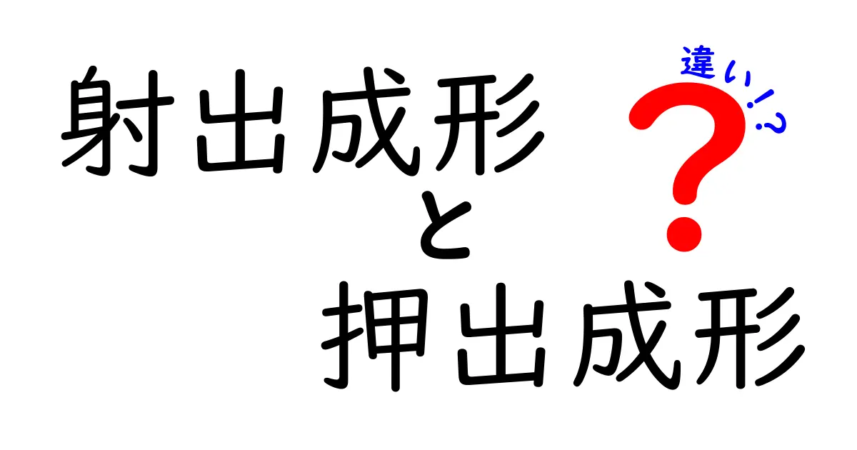 射出成形と押出成形の違いを徹底解説!中学生にも伝わる図解つきの分かりやすい比較