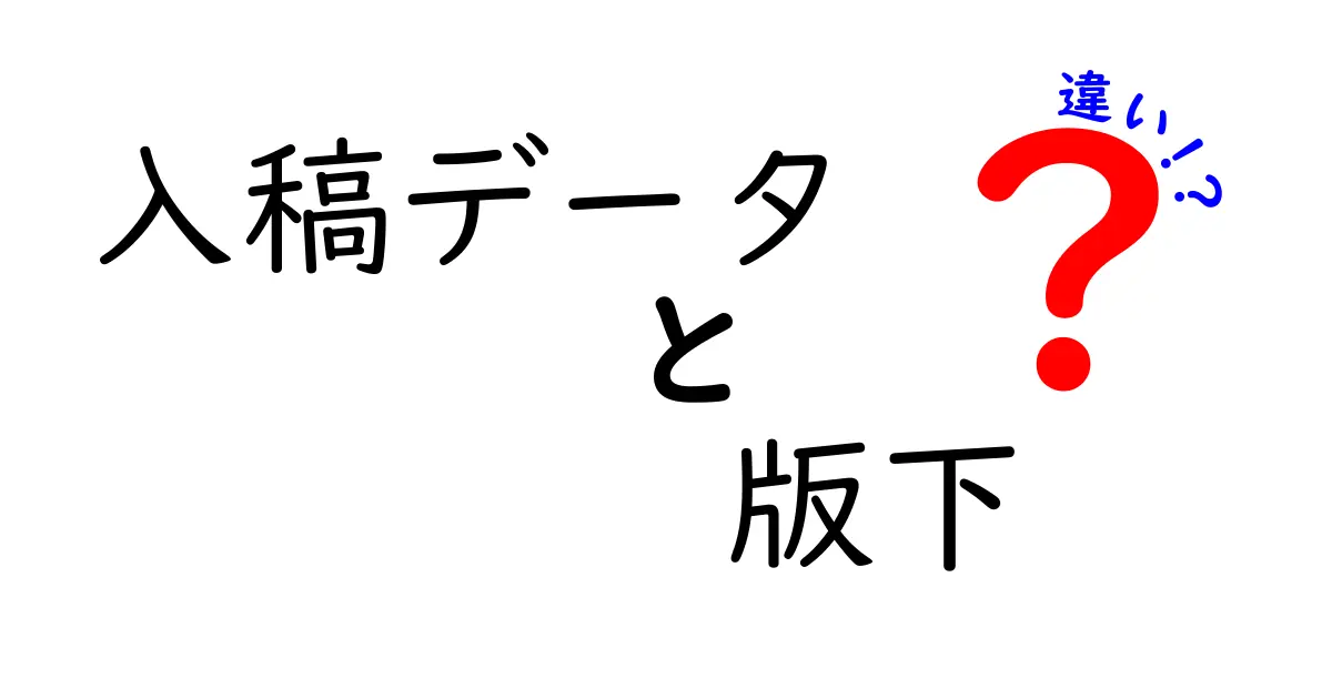 入稿データと版下の違いを徹底解説:印刷現場で混乱しない基礎と実務ガイド