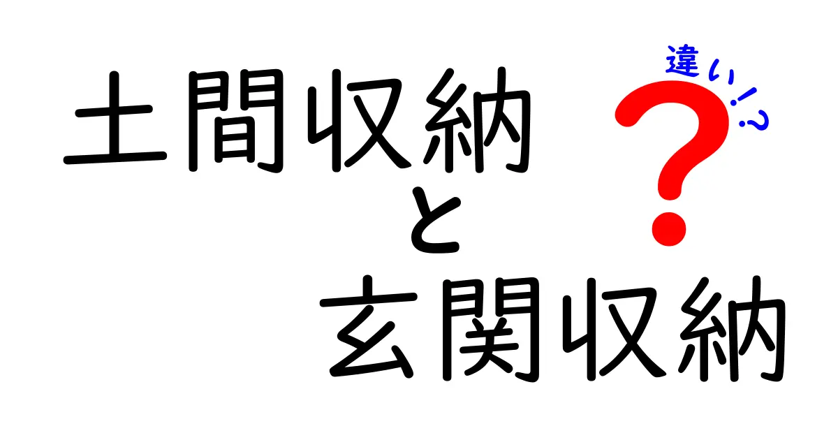 土間収納と玄関収納の違いを徹底解説!あなたの家にぴったりなのはどっち?