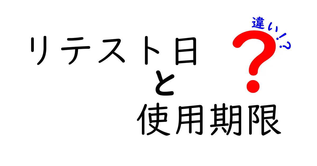 リテスト日と使用期限の違いとは？食品の安全を守るポイントを徹底解説！