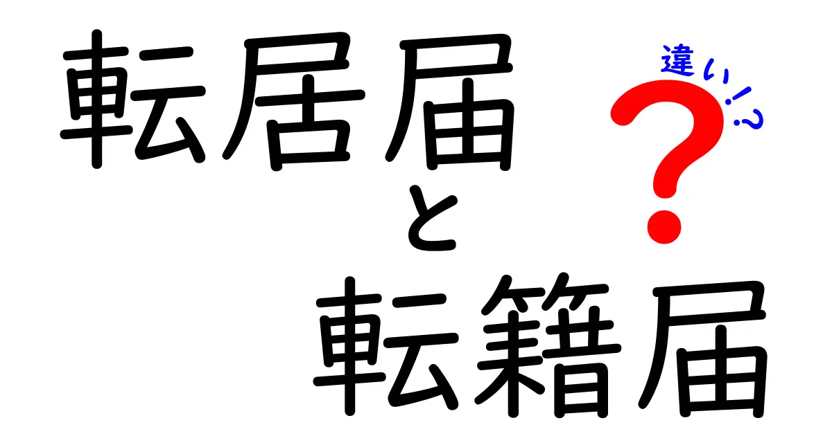 【わかりやすく解説】転居届と転籍届の違いとは?手続きのポイントも紹介!