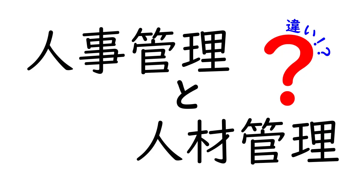 人事管理と人材管理の違いを徹底解説!意味・役割・実務のポイントを中学生にもわかる言葉で
