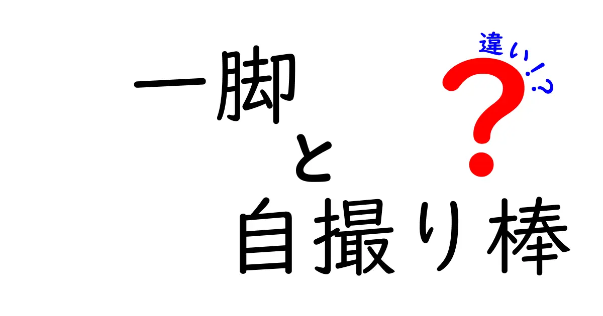 一脚と自撮り棒の違いを徹底解説!写真の仕上がりが変わる使い分けガイド