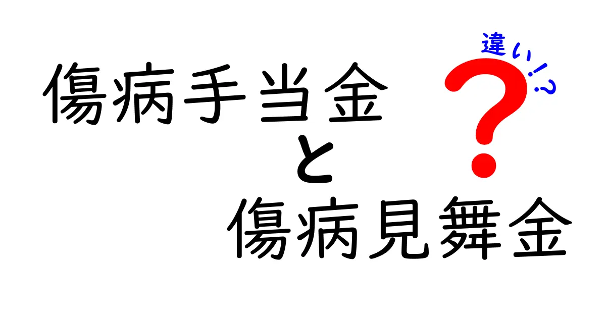 傷病手当金と傷病見舞金の違いを知ろう！申請のコツと制度のポイント