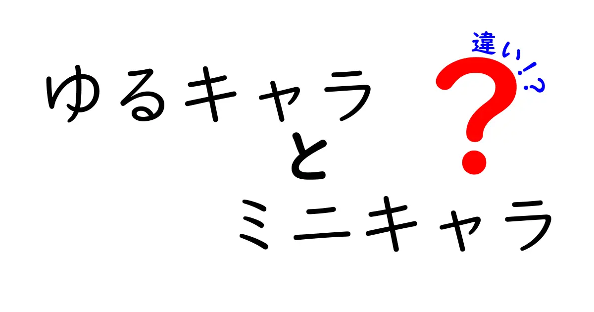 ゆるキャラとミニキャラの違いを完全ガイド 見分け方と使い道をわかりやすく解説
