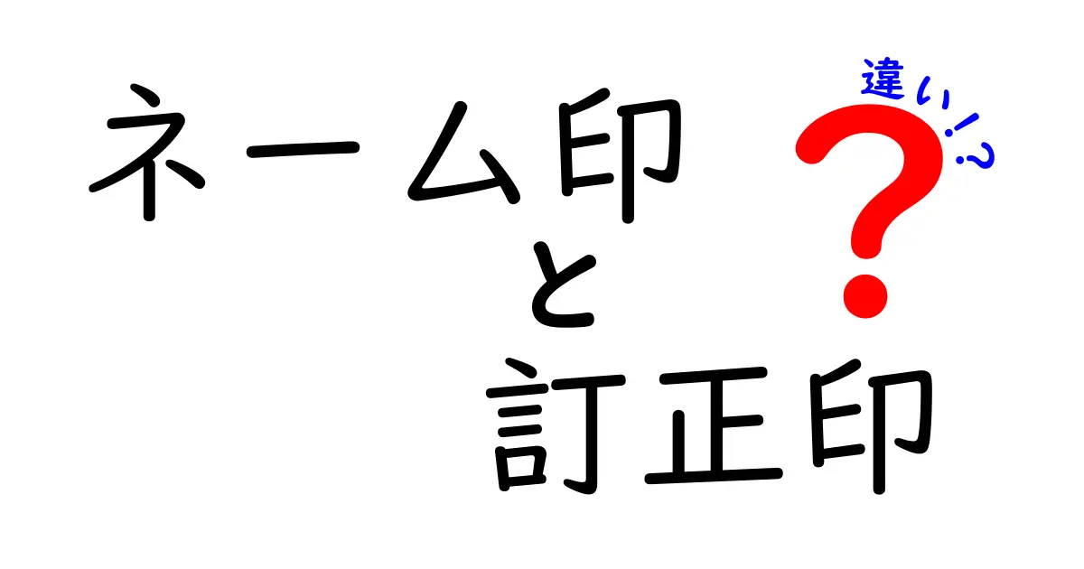ネーム印と訂正印の違いとは？使い分け方と選び方ガイド