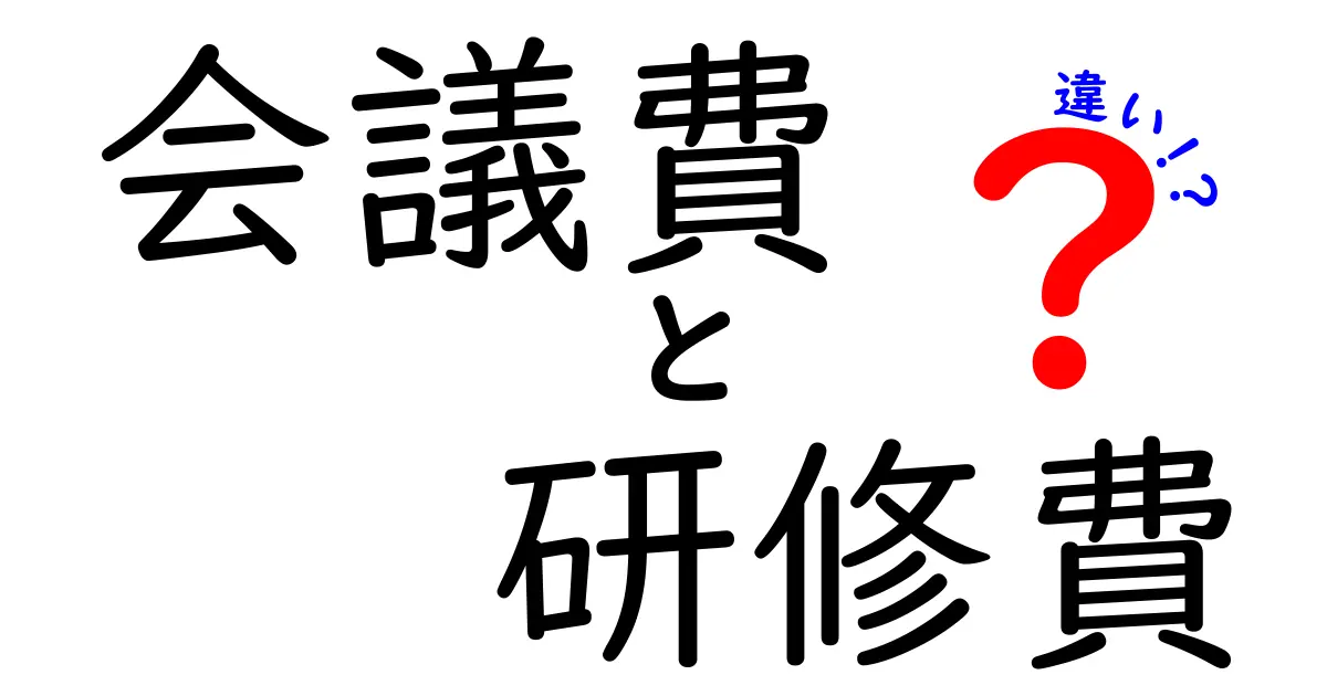会議費と研修費の違いを徹底解説!経理担当者も安心の見分け方とポイント