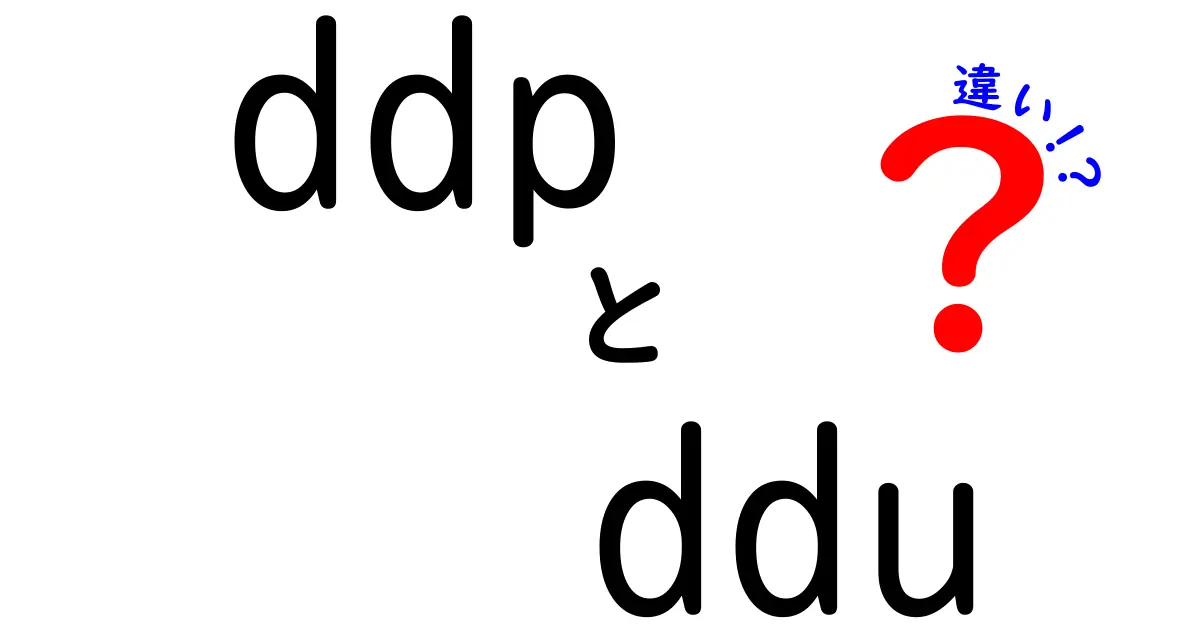 DDPとDDUの違いを徹底解説|初心者にもわかる貿易用語の選び方