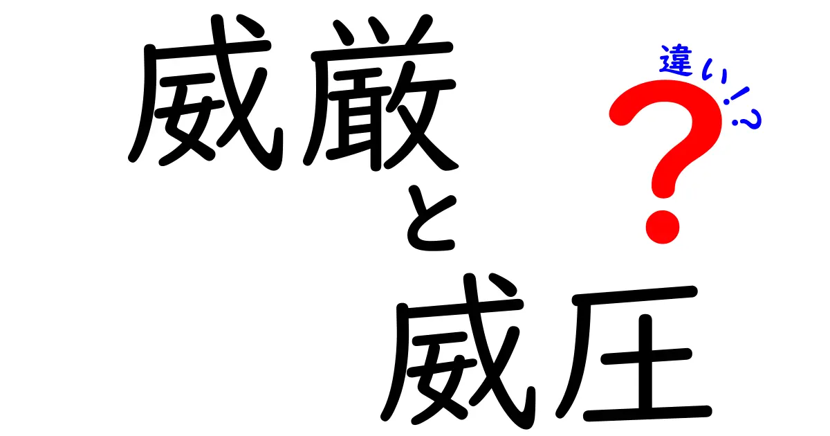「威厳」と「威圧」の違いを徹底解説!あなたの印象はどっち?