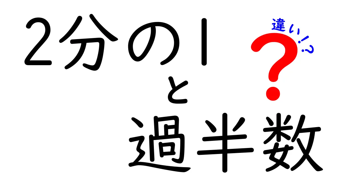 2分の1と過半数の違いを徹底解説！日常での使い分けとよくある誤解