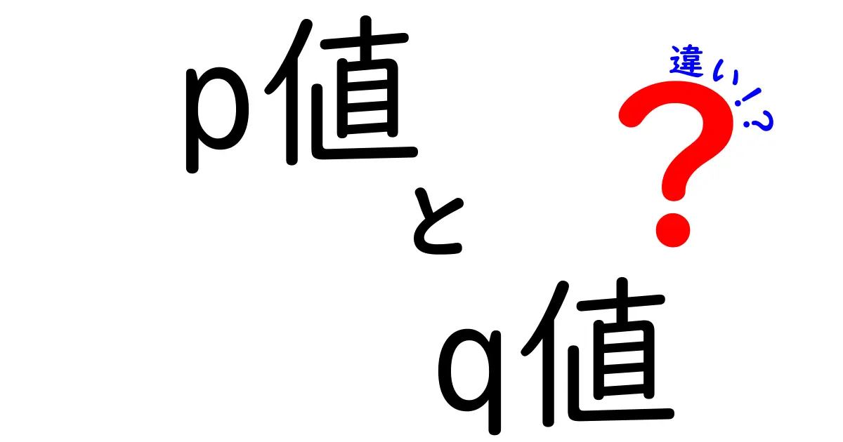 p値とq値の違いを徹底解説|誤解を解く中学生にもわかる統計の基本