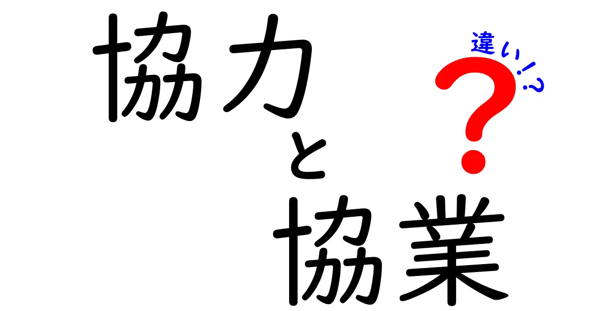 「協力」と「協業」の違いとは？ビジネスで使い分けるポイントを解説！