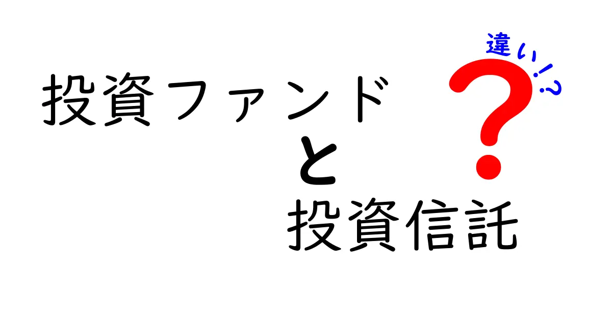 投資ファンドと投資信託の違いを徹底解説:初心者にも伝わる3つのポイント